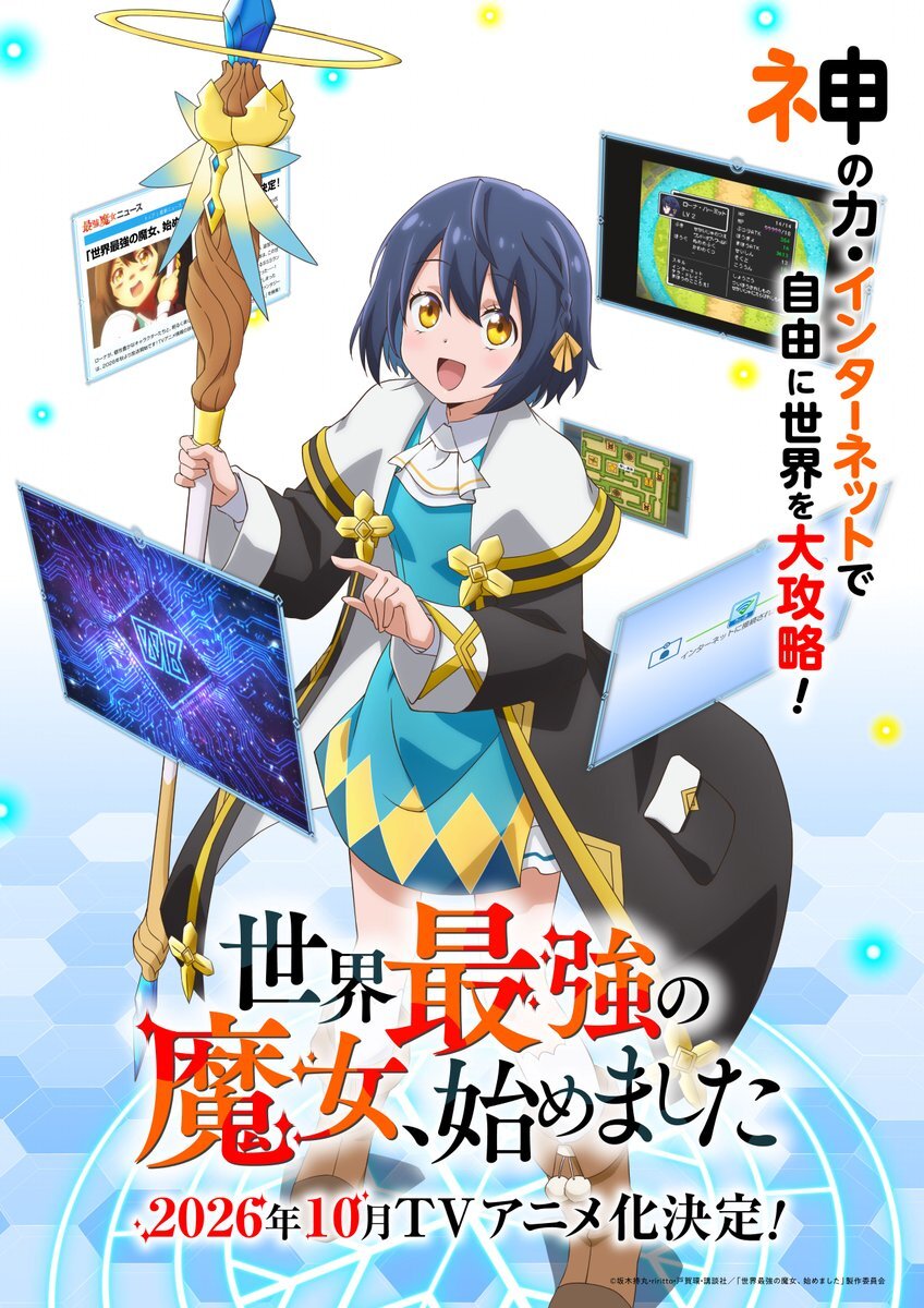《世界最强魔女，启程啦！》定档 2026 年 10 月秋季开播