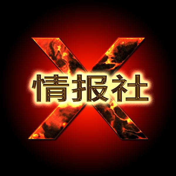 X情报社
