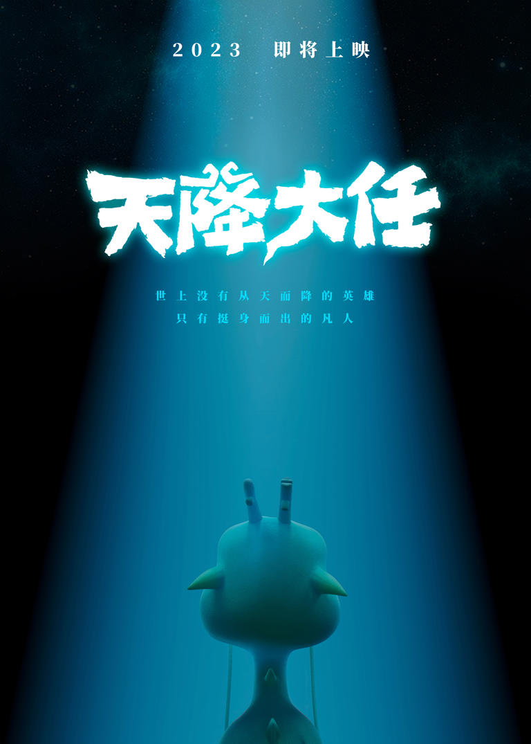耗时十年!动画电影《天降大任》发布先导海报