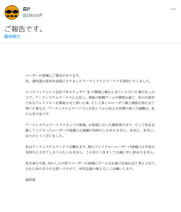 【《罪恶装备》《苍翼默示录》制作人森利道宣布离职】2022年9月25日,《罪恶装备》《苍翼默示录》系列的制作人森利道在自