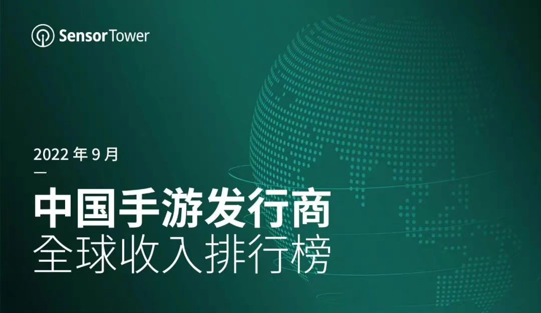 【#9月中国手游发行商排名#】Sensor Tower今日公布了2022年9月中国手游发行商全球收入排行榜。本期共42个