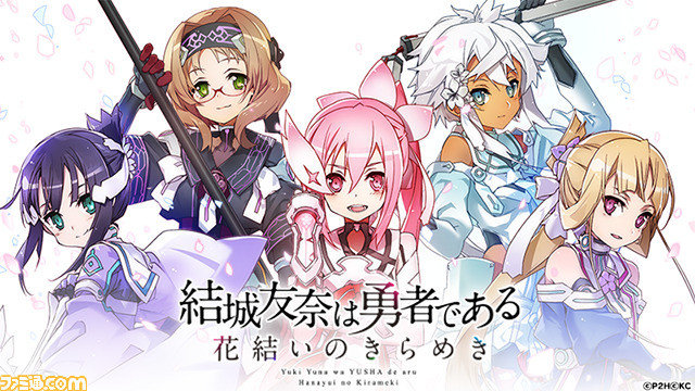 【《结城友奈是勇者 花结的闪光》确定将推出主机版】Entergram宣布将在10月28日停服的手游《结城友奈是勇者 花结