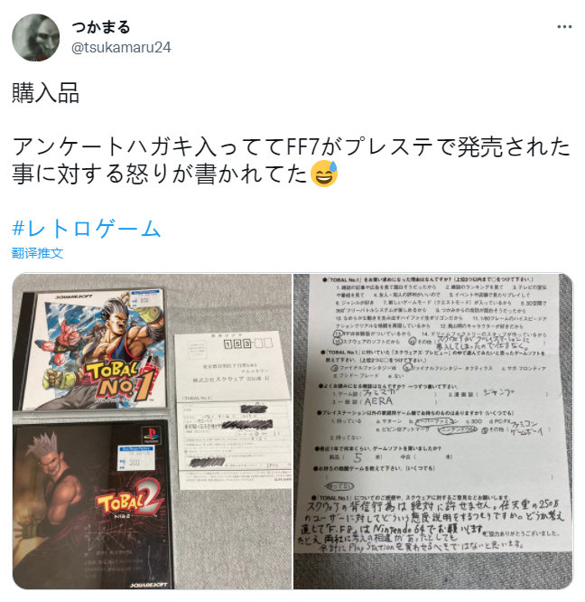 【雪藏20余年的愤怒 玩家控诉《FF7》当年的背叛行为】推特网友 tsukamaru24 最近购买了由 Square 发