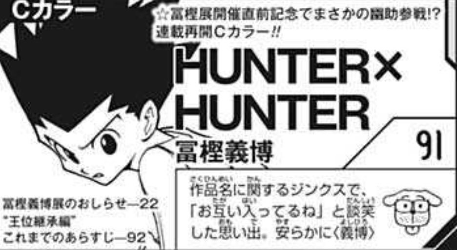 【#全职猎人今日恢复连载#】在10月24日发行的《周刊少年Jump》(集英社)第47期中,富坚义博人气漫画《》恢复连载。